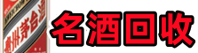 大余得宝名酒回收店